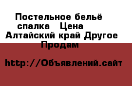 Постельное бельё 1,5спалка › Цена ­ 890 - Алтайский край Другое » Продам   